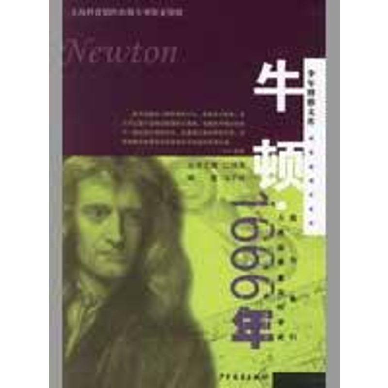【正版书包邮】少年博雅文库科学的难忘岁月牛顿1666年马丁玲少年儿童出版社,书籍/杂志/报纸,绘本/图画书/少儿动漫书,淘宝优惠券,粉丝福利购,淘宝优惠卷