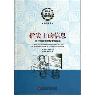 包邮 书 指尖上 信息10位发明家 社 探索与发现哈里亨德森上海科学技术文献出版 正版
