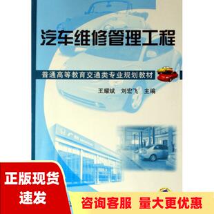 包邮 书 社 正版 汽车维修管理工程刘宏飞王耀斌机械工业出版