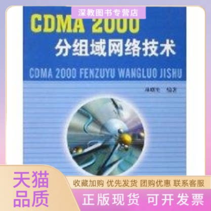 【正版书包邮】CDMA2000分组域网络技术林曙光北京邮电大学出版社有限公司