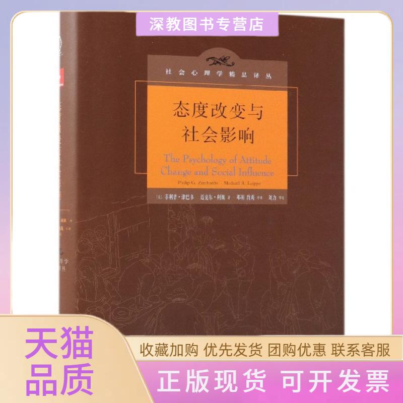 【正版书包邮】态度改变与社会影响中译本修正版菲利普津巴多迈克尔利佩邓羽肖莉唐小艳人民邮电出版社