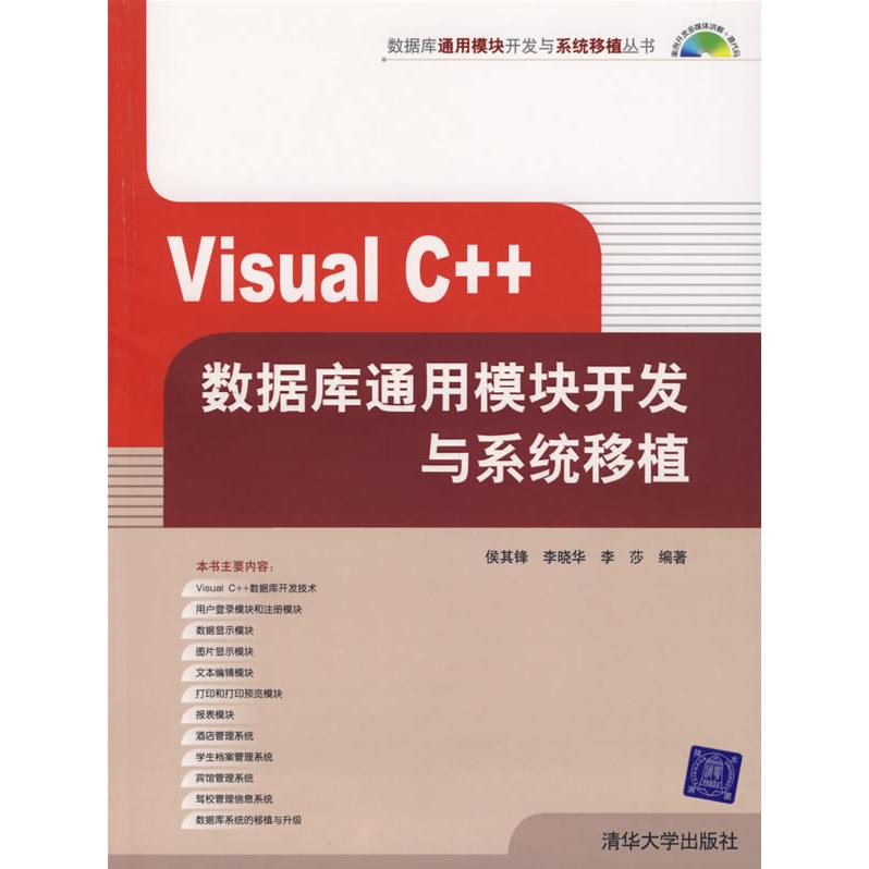 【正版书包邮】VisualC数据库通用模块开发与系统移植李莎侯其锋李晓华清华大学出版社