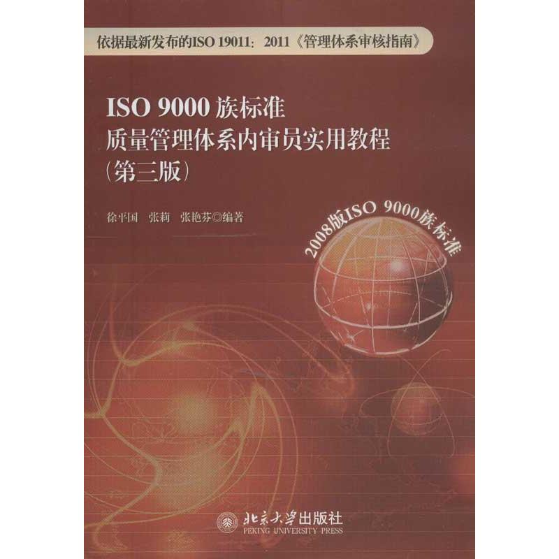 【正版书包邮】ISO9000族标准质量管理体系内审员实用教程（第3版）徐平国北京大学出版社