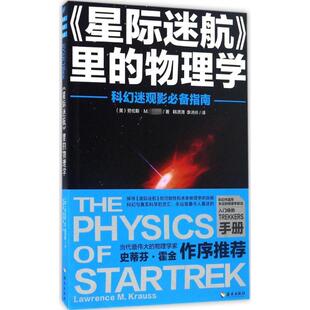 正版 物理学劳伦斯M克劳斯海南出版 书 星际迷航里 社 包邮