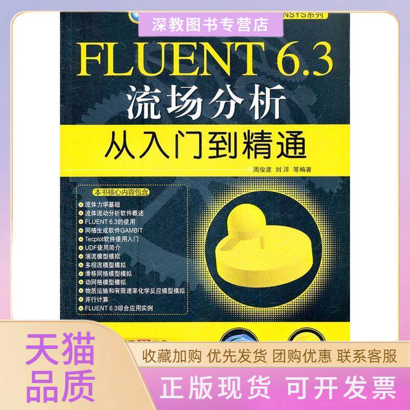 【正版书包邮】FLUENT63流场分析从入门到精通周俊波刘洋机械工业出版社