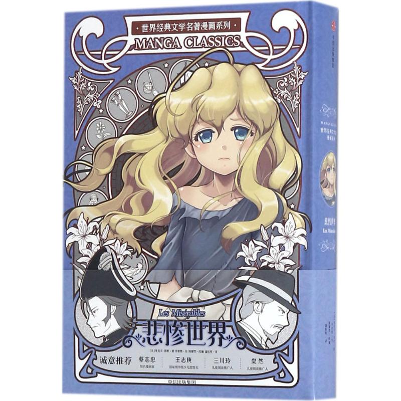 【正版书包邮】漫画版世界名著系列悲惨世界潘桂英李紫微维克多雨果中信出版社