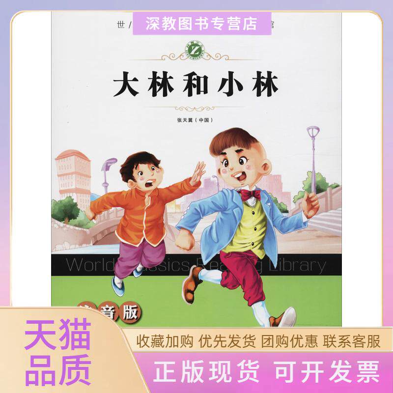 【正版书包邮】大林和小林张天翼吉林人民出版社