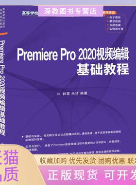 【正版书包邮】PremierePro2020视频编辑基础教程韩雪清华大学出版社