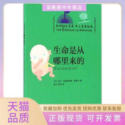 【正版书包邮】生命是从哪里来的玛丽克里斯蒂娜莫雷尔姜文唐浩上海科学技术文献出版社