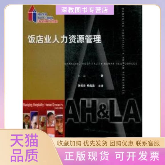 【正版书包邮】饭店业人力资源管理伍兹张凌云晶中国旅游出版社