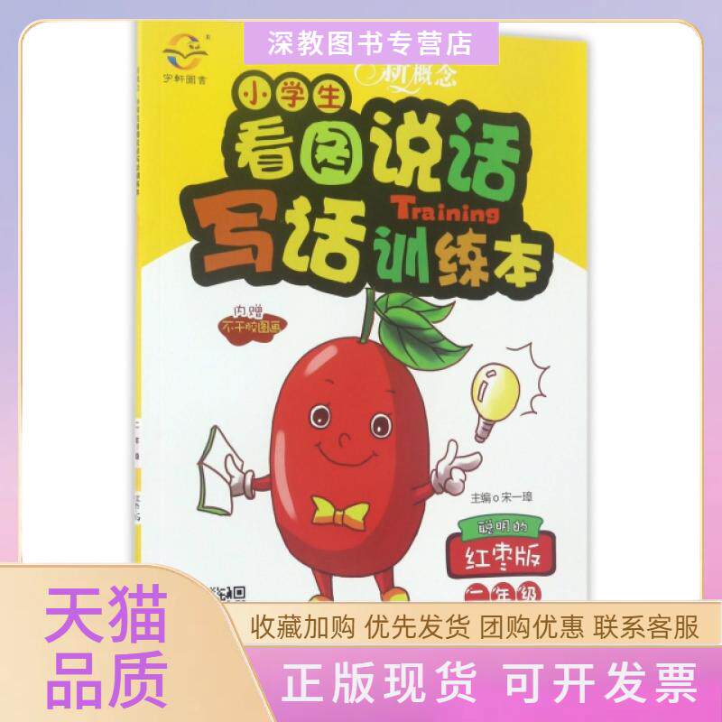 【正版书包邮】新概念小学生看图说话写话训练本2年级聪明的红枣版宋一璋江西教育出版社