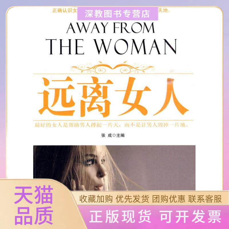 【正版书包邮】远离女人张成吉林大学出版社