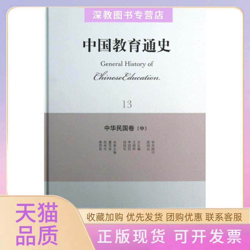 【正版书包邮】中国教育通史13中华民国卷中精董宝良陈桂生熊贤君|王炳照李国钧阎国华北京师大