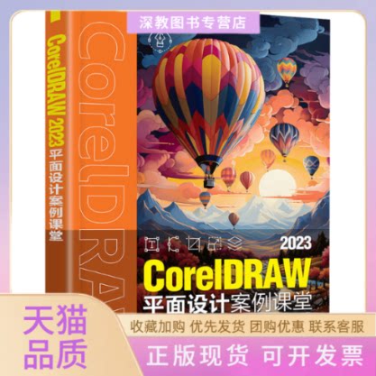 【正版书包邮】CorelDRAW2023平面设计案例课堂唐琳清华大学出版社