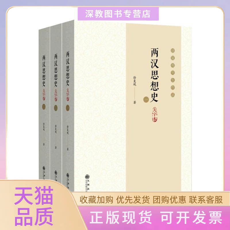 【正版书包邮】两汉思想史13大字本徐复观九州出版社