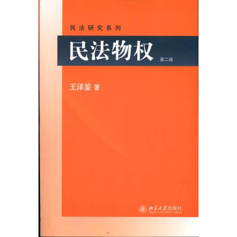【正版书包邮】民法物权第2版王泽鉴北京大学出版社