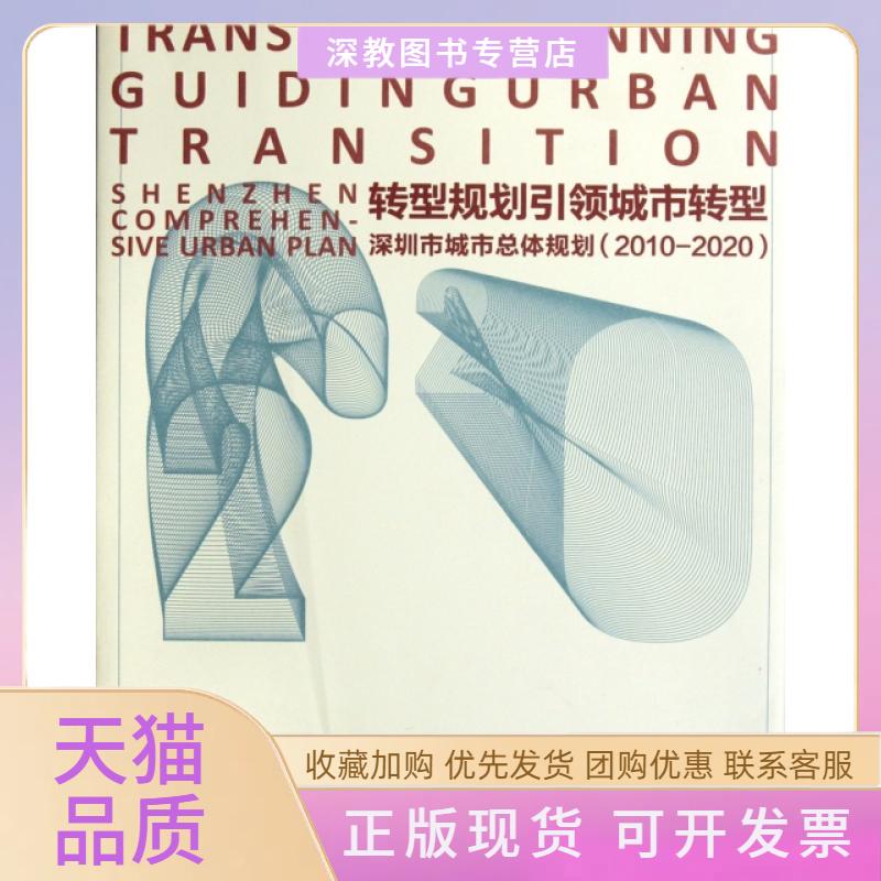 【正版书包邮】转型规划城市转型深圳市城市总体规划20102020深圳市规划和国土资源委员会中国建筑工业出版社