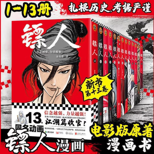 【正版现货当天发】任选镖人漫画全套1-13共13册许先哲著信念越强力量越强轰动日本的中国漫画乘风破浪的姐姐万茜也在追的武侠巨制