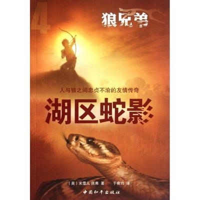 【正版书包邮】狼兄弟系列之四湖区蛇影佩弗于宥均中国和平出版社
