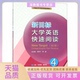 新目标大学英语快速阅读4第3版 包邮 书 普通高等学校省级规划教材NewTargetCollegeEnglishFast张艳娟中国科学技术大学出版 正版
