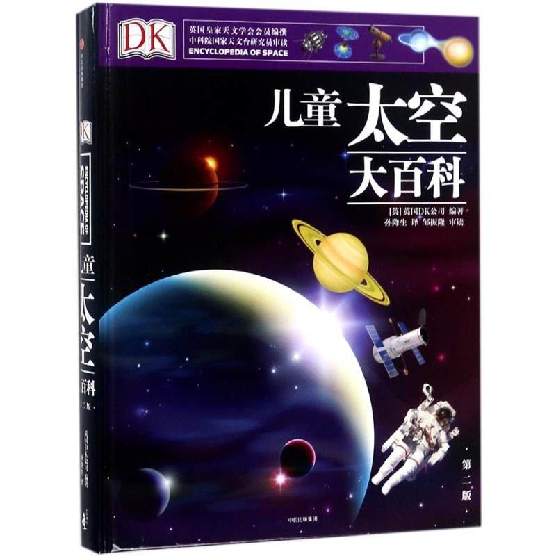 【正版书包邮】小中信DK儿童大百科系列DK儿童太空大百科第2版英国DK公司中信出版社,书籍/杂志/报纸,科普百科,淘宝优惠券,粉丝福利购,淘宝优惠卷