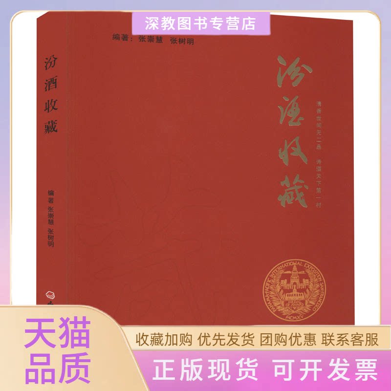 【正版书包邮】汾酒收藏张崇慧张树明山西经济出版社