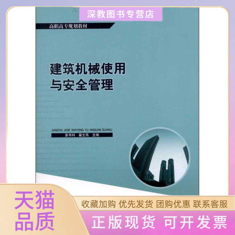 【正版书包邮】建筑机械使用与安全管理安书科翟文燕中国建筑工业出版社