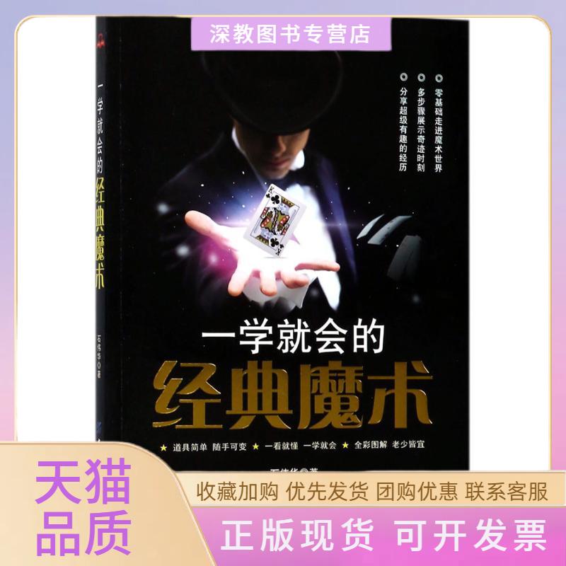 【正版书包邮】一学就会的经典魔术石伟华中国纺织出版社