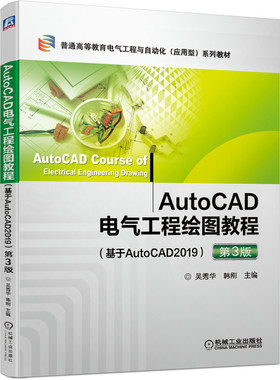 【正版书包邮】AutoCAD电气工程绘图教程基于AutoCAD2019第3版吴秀华韩刚机械工业出版社