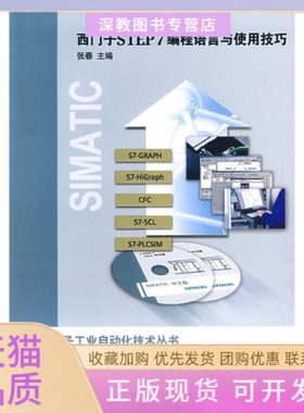 【正版书包邮】西门子STEP7编程语言与使用技巧张春机械工业出版社