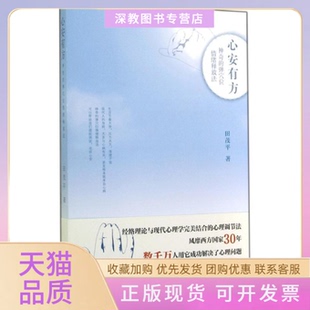 【正版书包邮】心安有方的弹穴位情绪释放法田茂平社会科学文献出版社