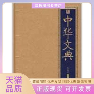 【正版书包邮】书香门第中华文典张金华北京出版社