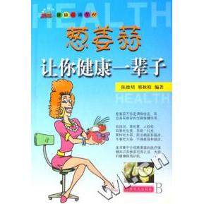 【正版书包邮】葱姜蒜让你健康一辈子健康直通车陈德炤邢秋娟中原农民出版社,书籍/杂志/报纸,家庭医生,淘宝优惠券,粉丝福利购,淘宝优惠卷