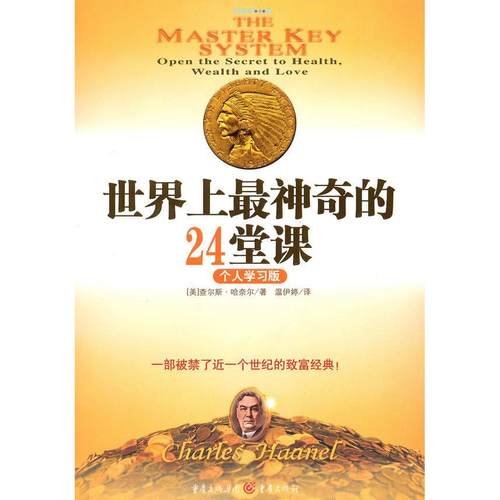 【正版书包邮】24堂课个人版一部被禁了近一个世纪的致富经典哈奈尔温伊婷重庆出版社