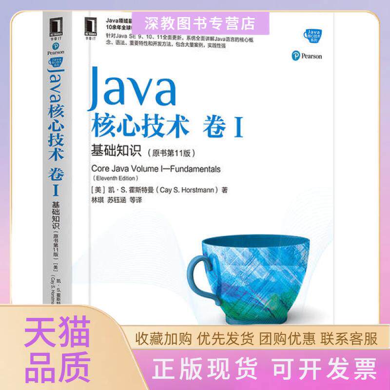 【正版书包邮】Java核心技术卷1基础知识原书1版凯S霍斯特曼机械工业出版社