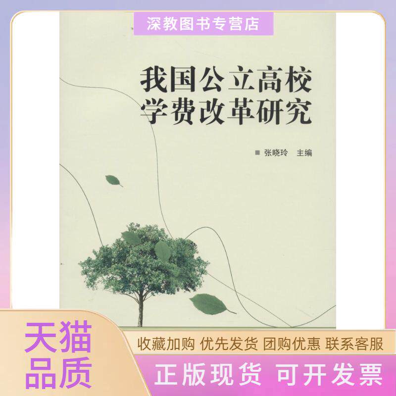 【正版书包邮】我国公立高校学费改革研究张晓玲武汉大学出版社