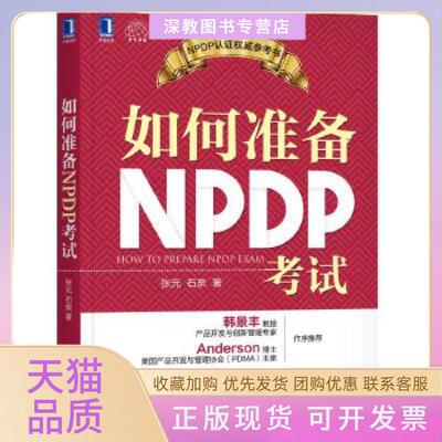 【正版书包邮】如何准备NPDP张元石泉机械工业出版社