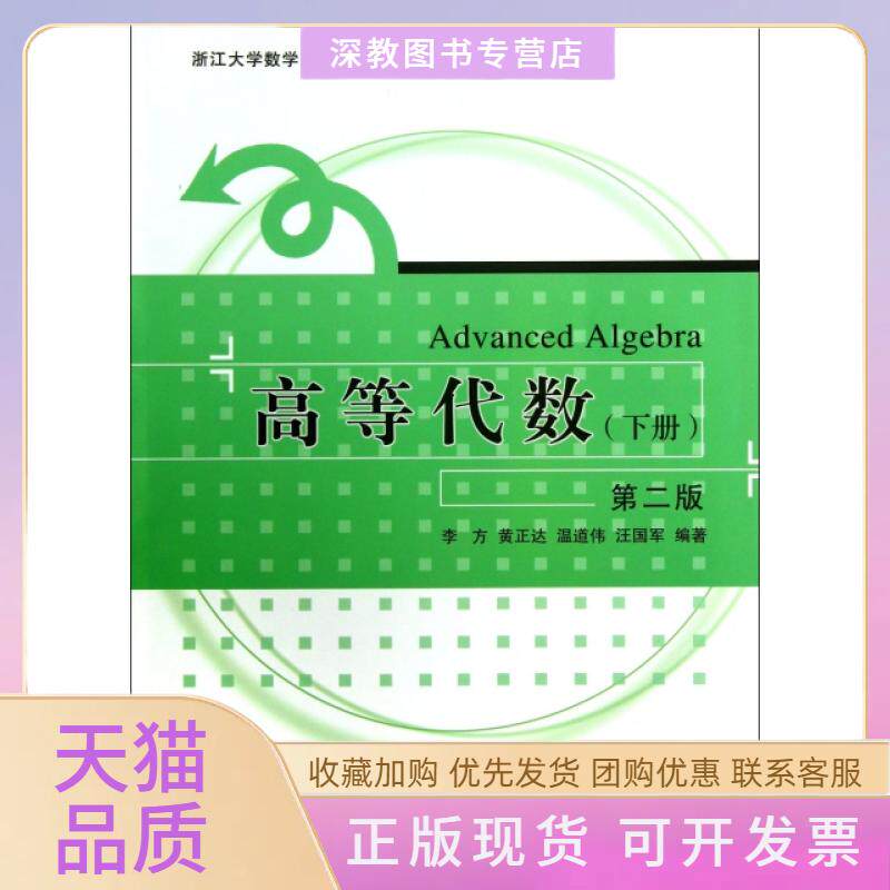 【正版书包邮】高等代数下第2版浙江大学数学系列丛书李方黄正达温道伟浙江大学出版社