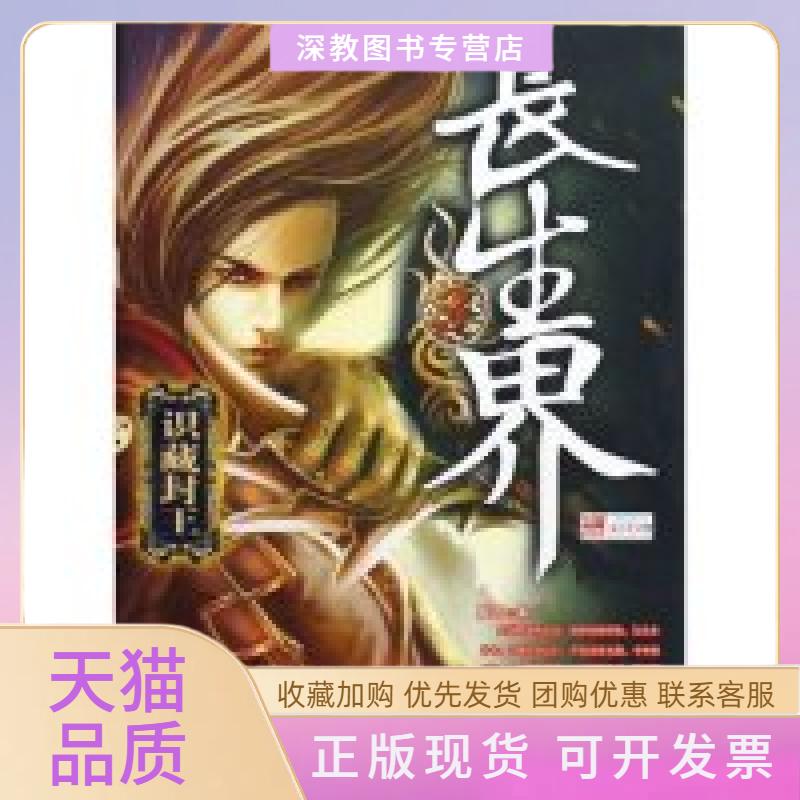 【正版书包邮】长生界3识藏封王辰东九州出版社