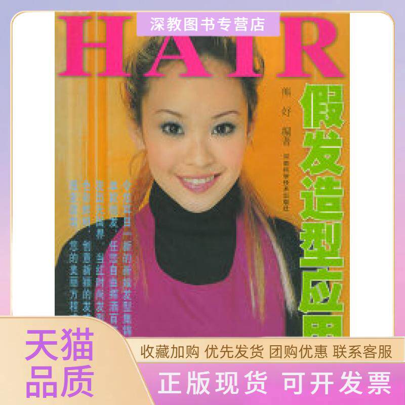 【正版书包邮】假发造型应用整体造型书系发型熊妤河南科学技术出版社