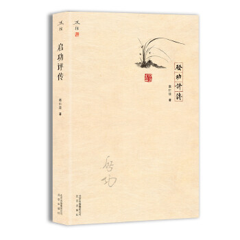 【正版书包邮】启功评传2017中国好书入围赵仁珪北京出版社