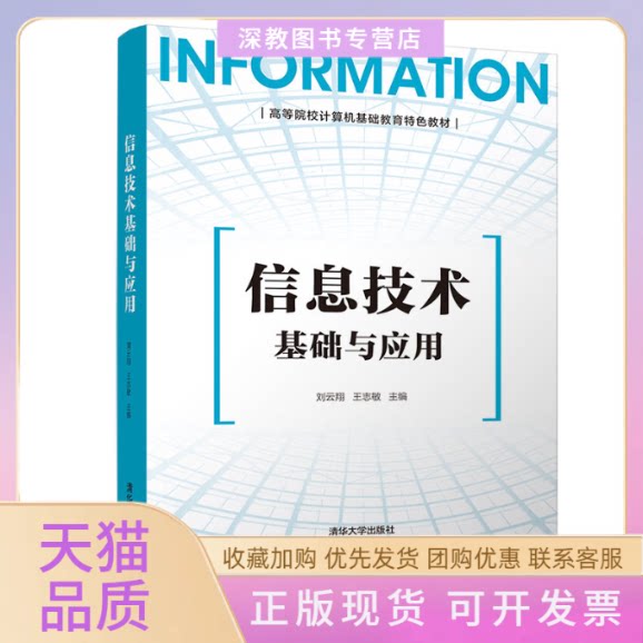 【正版书包邮】信息技术基础与应用刘云翔王志敏刘云翔清华大学出版社