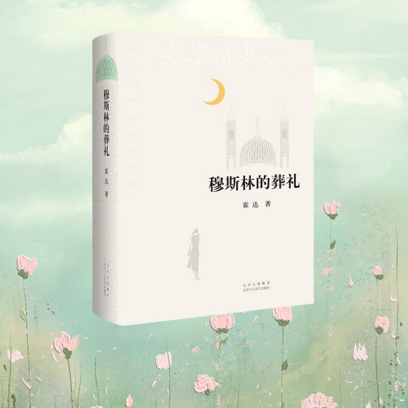 霍达穆斯林的葬礼正版全新