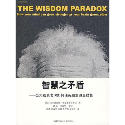 【正版书包邮】智慧之矛盾当大脑衰老时如何使头脑变得更聪慧埃尔克诺恩哥尔德伯格郭威刘淑华上海科学技术文献出版社