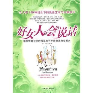 好女人会说话李琴中国财富出版 包邮 书 社 正版