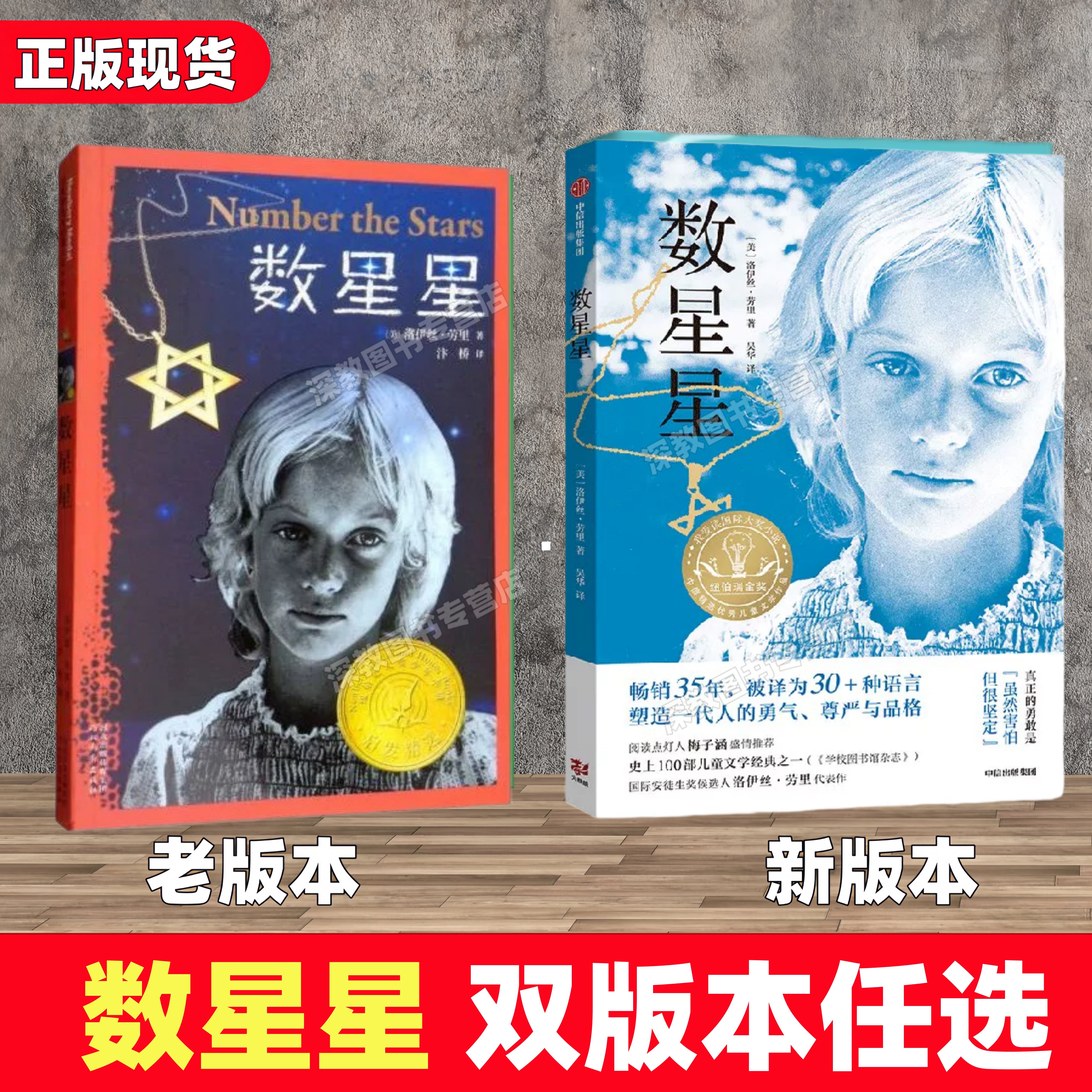 【正版速发】数星星 多版本任选 纽伯瑞儿童文学奖金奖成长故事书 儿童小学生三四五六年级8-10-12岁课外书洛伊丝劳里著  勇气书籍