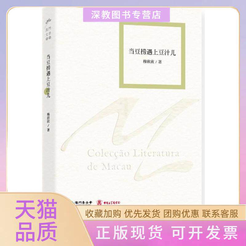 【正版书包邮】当豆捞遇上豆汁儿穆欣欣作家出版社