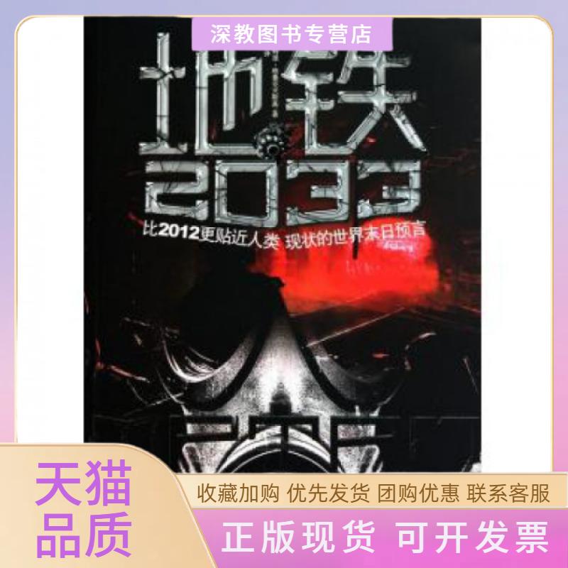 【正版书包邮】地铁2033比2012更贴近人类现状的世界末日预言德米特里格鲁克夫斯基孙越中国友谊出版公司