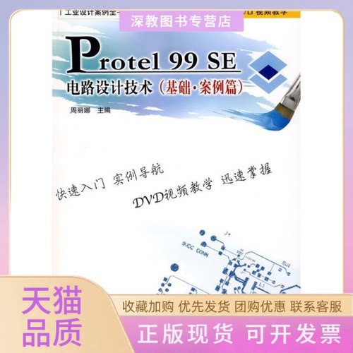 【正版书包邮】工业设计案例全书系列Protel99SE电路设计技术基础案例篇周丽娜中国铁道出版社
