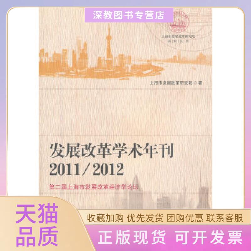 【正版书包邮】发展改革学术年刊20112012第二届上海市发展改革经济学论坛上海市发展改革研究院格致出版社